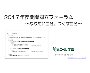 関関同立フォーラム配布資料